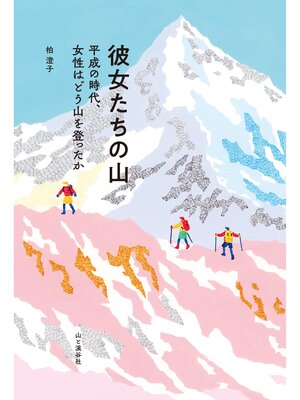 cover image of 彼女たちの山 平成の時代、女性はどう山を登ったか